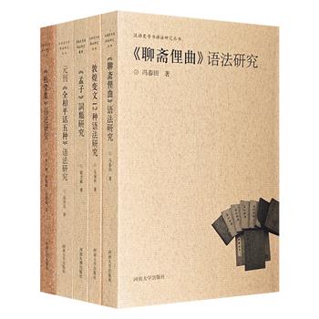 “汉语史专书语法研究丛书”5册，对《孟子》《聊斋》《祖堂集》、敦煌变文等古代典籍中的语法现象进行了系统分析，是中国社会科学院语言研究所的珍贵学术成果。