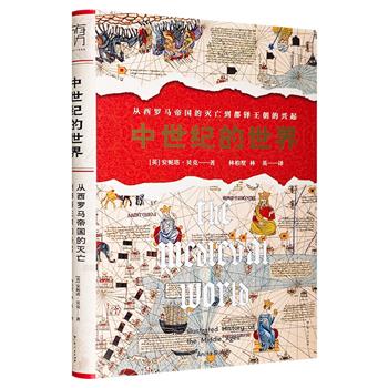 《中世纪的世界：从西罗马帝国的灭亡到都铎王朝的兴起》精装，从历史、战争、文化、宗教、科学……生动勾勒中世纪的壮阔画卷，辅以150余幅图片，高精度还原社会全貌。