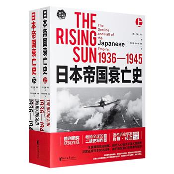 著名历史学家约翰·托兰经典之作《日本帝国衰亡史》全2册，豆瓣8.7分，普利策奖作品，畅销全球的二战史写作里程碑，深度还原日本发动战争、由扩张至衰亡的原委与细节。