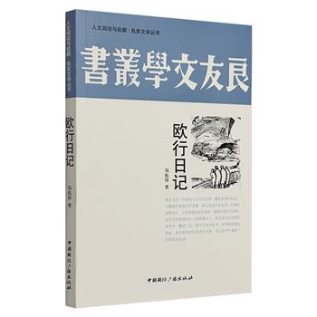 【1元包邮】《良友文学丛书：欧行日记》，著名作家郑振铎写给妻子的日记体欧洲游记。记录了他在1927年风云变幻的时局下的欧洲之行。