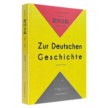 近代史学之父利奥波德·冯·兰克代表作《德国史稿：1555-1618》，首度引进的论述欧洲三十年战争起源的著作，全面揭示宗教改革和反宗教改革两派诸侯的内部矛盾。