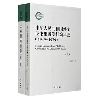 《中华人民共和国外文图书出版发行编年史（1949-1979）》全两册，总达945页，近60万字，从出版内容、外译文种、发行数量及印刷等方面，全面展现中国外文图书出版事业发展的历程，颇具学术研究价值。