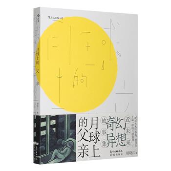 近未来幻想奇异故事集《月球上的父亲》，86张图画+44篇小说，图文互补的思维迷宫尝试，搭建精巧的异世界的创作野心，带你我踏上一场月球碎片间的幻想之旅。