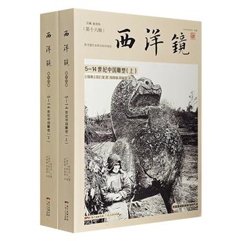 西方中国艺术史研究巨擘喜仁龙名作《西洋镜：5-14世纪中国雕塑》全2册，初版于1925年，直至今天仍被西方学者奉为研究中国古代雕塑的“圣经”。重约5斤。（非全新）