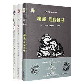 “新视野人文丛书”3册：《痴愚百科全书》《零号病人》《女树男花》，精选国外新潮、小众的冷知识，以新异的视角，颠覆你对愚蠢、现代医学、古希腊神话的传统认知。