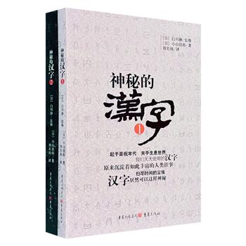 《神秘的汉字》全两册，日本著名汉字学家白川静监修，从甲骨文、金文和小篆入手，以浅显易懂的方式，对42个系列汉字的诞生背景、演变历程及文化意义进行解读。