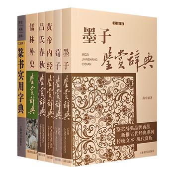 古代经典国学鉴赏6册，在上海辞书出版社问世30年、畅销500万册的《中国文学鉴赏辞典系列丛书》基础上新编而成，是了解古代传统典籍的上佳资料书。