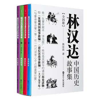 国民历史学家林汉达畅销半个多世纪的历史启蒙书《林汉达中国历史故事集》全4册，96个历史故事，为6-15岁孩子讲述从春秋战国到东西两汉990年间的重大历史事件和人物。