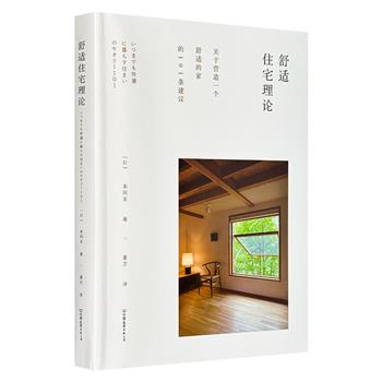 《舒适住宅理论》，日本建筑大师本间至以101个翔实的设计案例，大量高清细节图和手绘平面图，详细阐明了营造舒适住宅的理念、技巧和方法。