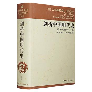 《剑桥中国明代史：1368-1644年（上卷）》，800余页，由美国汉学家牟复礼撰写，深入论述明代的政治史，并结合社会、经济和文化背景进行系统分析，颇具学术价值。