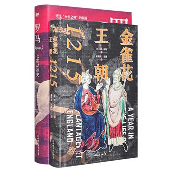 欧洲古代史2册：《金雀花王朝》讲述金雀花王朝是如何在关键的一年中塑造英格兰民族的；《罗马》全景展现经历七次浩劫洗礼后，依旧稳固矗立于历史舞台的罗马城。