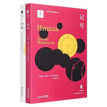 “新丝路文库”2册：《少数》《记号》，来自土耳其、马其顿的2部精彩又寓意深刻的长篇小说，深厚的文化积淀，迥异于欧美文学的经典之作，为我们打开更辽阔的世界。