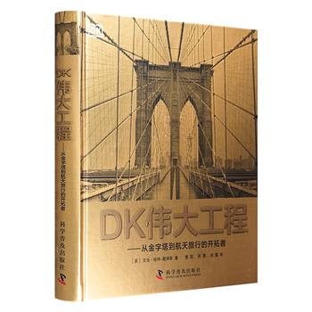 《DK伟大工程》，收藏级装帧工艺，精装大8开本，铜版纸全彩。21个领域，280多位杰出工程师及其成就，涵盖中外，贯穿古今，追寻文明的奇迹，探索工程世界的奥秘。