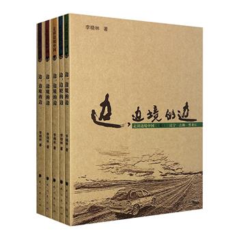 中国人文地理读本《边，边境的边》全5册。50万字，千余幅照片，带读者一起栉风沐雨10万公里，走遍全国9个边境省区的135个县，呈现边境线上的山川景物和人文风情。