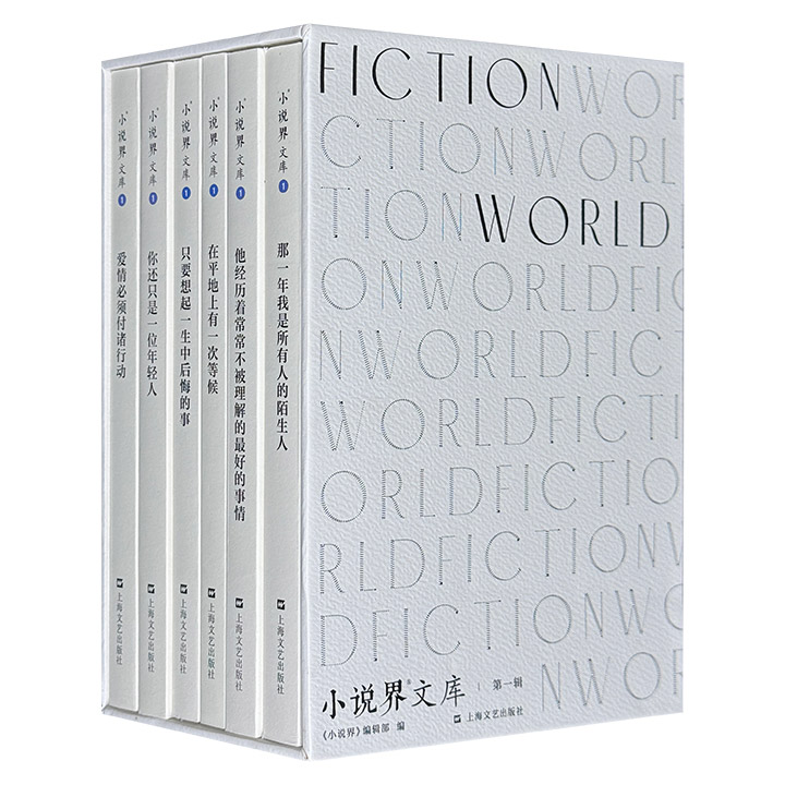 函套装《小说界文库：第一辑》全6册，集合韩松、石一枫、张怡微、苏方、田原、弋舟、殳俏等40余位新锐作家的短篇小说精品，感受人性的光辉与复杂，体验生活的酸甜苦辣