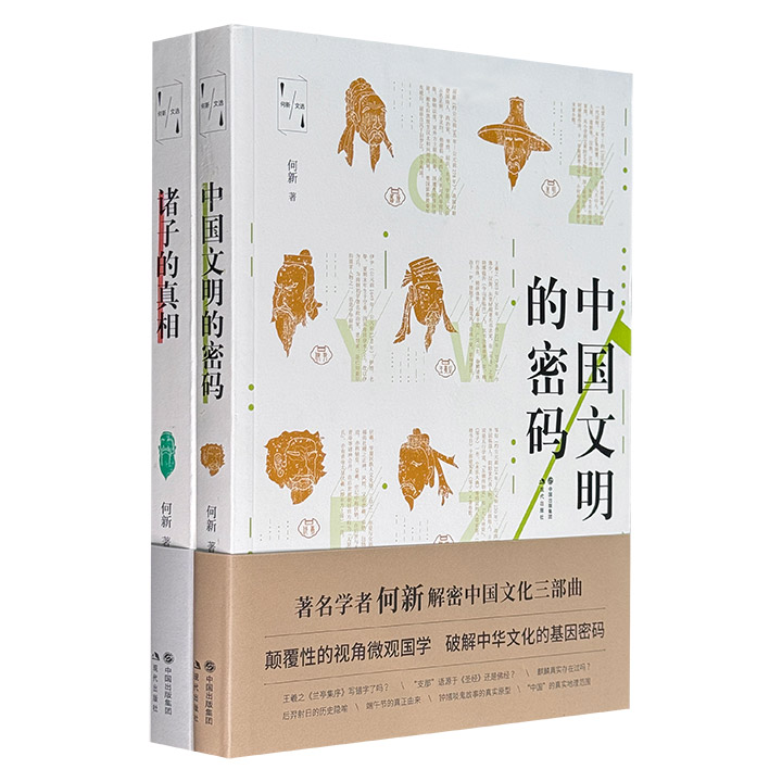 当代著名学者何新解密中国文化两册：《中国文明的密码》探寻中国文化基因符号背后真实的历史演变；《诸子的真相》从源头上梳理中国文化精神的本来面目。