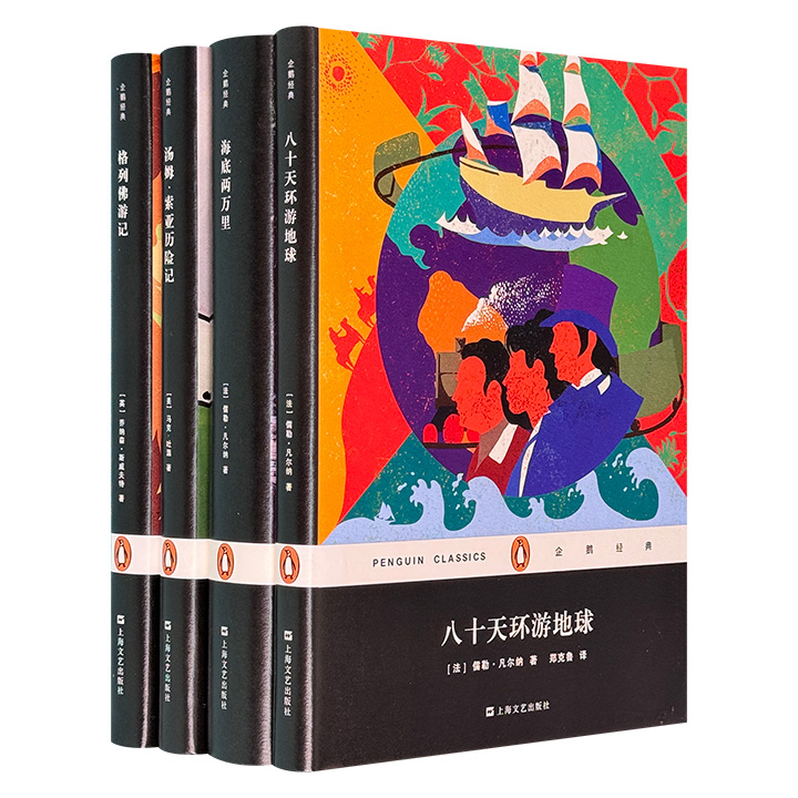 “企鹅经典”之世界著名历险记4册：马克·吐温《汤姆·索亚历险记》、斯威夫特《格列佛游记》、凡尔纳《八十天环游地球》《海底两万里》，郑克鲁、苏福忠、白马译文。