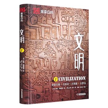 世界名社DK出品《DK探索百科：文明》，精装大开本，精美铜版纸内页。3000个知识点，3330幅高清图片，全面探索文明起源与兴衰，不同文明的互动、冲突与融合。