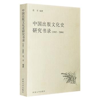 《中国出版文化史研究书录1985-2006》，收录1985年至2006年出版的有关出版文化史方面的论著2100余种，并进行了系统整理和恰当分类，具有重要的学术参考价值。
