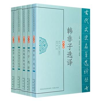 “古代文史名著选译丛书”5册，精选《韩非子》《列子》《吴越春秋》《新序》《说苑》《洛阳伽蓝记》的经典篇章，众多学者精心译注，是了解我国古代典籍的上佳参考书。