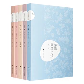 “中国现代文学大师读本”5册，《巴金·域外小说》《茅盾·社会小说》《张天翼·讽刺小说》《丁玲·女性小说》《萧红·氛围小说》，名家导读，亲近经典。