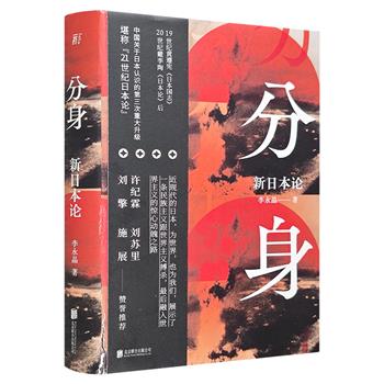 《分身：新日本论》精装，豆瓣8.5分，500余页，以新世界主义的视角，重构日本近代精神的演化过程，将中国与日本互作参照，探析近代以来的日本的崛起和毁灭（非全新）