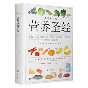 《营养圣经》，世界多国备受欢迎的经典健康营养学经典，出版20年长销不衰，已译20种语言发行，享有盛誉的营养学家帕特里克·霍尔福德代表作。总达500余页。(非全新)