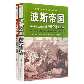 插图本“世界著名战争回忆录丛书”2册：《波斯帝国王位争夺战回忆录》《八国联军侵华战争回忆录》，古希腊著名历史学家色诺芬、英国传教士宝复礼讲述亲闻，亲见的历史