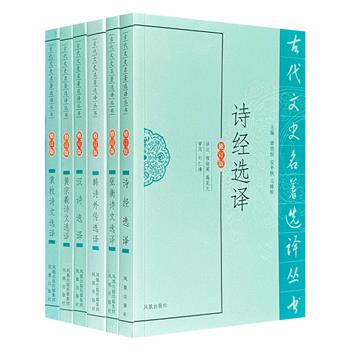 “古代文史名著选译丛书”6册，选择诗经、韩诗外传、汉乐府诗、五七言诗中的经典篇章，以及张衡、黄宗羲、袁枚的代表性诗词文。由古典文学专家程俊英等注释与翻译。