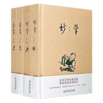 民国儿童启蒙读物：《妙学》全2册+《童蒙》全2册，32开精装，荟萃民国儿童教育的精华，以图文并茂的日记本形式，展现良好的学习和生活习惯，一日一课，边学边记。