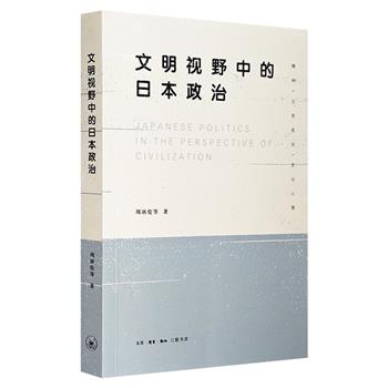 三联书店出版《文明视野中的日本政治》，由多名国内一流学者共同创作，以新颖的视角，通过典型事例，展现日本民族的文化特征在不同场合下的表现，颇具学术研究价值。