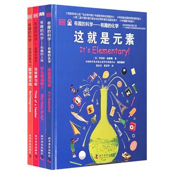 DK出品“有趣的科学”4册：英国科学巨匠罗伯特·温斯顿与约翰尼·鲍尔执笔，常见的事物，丰富的示例，有趣的测验，让数学、化学与人体的概念与知识触手可及。