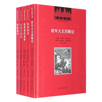 译林出版社“壹力有声书”系列5册，32开精装，世界儿童文学名著精写版+法国版画大师古斯塔夫·多雷复古插图+专业配音员标准普通话，激发少儿的阅读兴趣，提高阅读能力