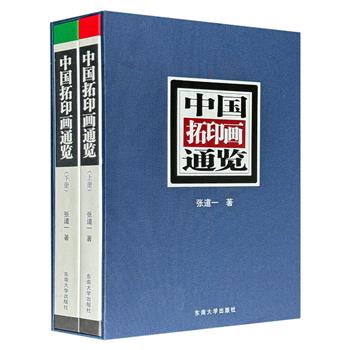 艺术学界泰斗张道一《中国拓印画通览》精装全两册，翔实考证拓印画的渊源、演变及特点，精选历代1000多幅拓印精品，考证与鉴赏相结合，开启一场视觉与心灵的双重盛宴。