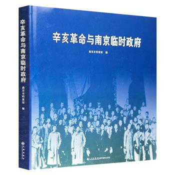 《辛亥革命与南京临时政府》，12开精装，铜版纸印制，南京市档案馆编著，收入470多张历史图片，再现了辛亥风云和南京临时政府的功绩，兼具学术价值与史料价值。