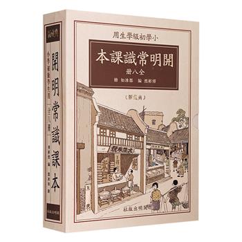 仅19.9元！《开明常识课本》全两卷，赠繁简体对照手册。编辑家傅彬然编纂，画家都冰如绘图，从自然到生活再到社会常识，循循善诱地教导小读者学知识，知道德，明礼仪，会做人。