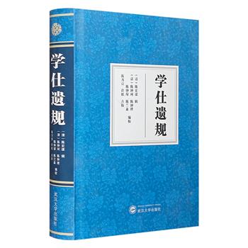 雍乾名臣、清代知名学者陈宏谋《学仕遗规》。该书在清末民初时被列为社会教育和蒙童教育教材。本版为点校整理本，采用方便阅读的简体横排方式，总达500余页。