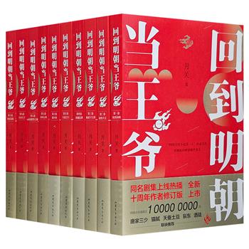 《回到明朝当王爷》全10册，网络历史小说大咖月关成名作，十周年修订版，16开箱装，重达10斤。网络点击量超一亿次，被广大网友称为“穿越版的明朝那些事儿”。