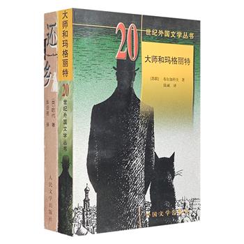 上世纪老版书2册！人民文学出版社1998年老书《还乡》+外国文学出版社1999年老书《大师和玛格丽特》，正版保证，数量稀少，市面稀缺难觅，欲购从速！