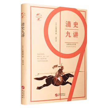 一代汉学宗师内藤湖南《清史九讲》，16开精装，与钱穆《国史大纲》媲美，从多方面解析清朝衰亡的原因，详人之所略，略人之所详，娓娓道来大清帝国那段尘封的历史。