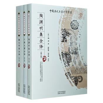 “中国历代名著全译丛书”3册，对《陶渊明集》《魏文帝集》《六朝文絜》进行全注全译，原文+注释+今译。余冠英、缪钺、程千帆等知名学者担任编委会编委。