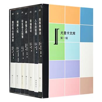 《尤里卡文库》第一辑全7册，荟萃加缪、阿兰、叔本华、罗素、塞涅卡、阿德勒、卡伦·霍妮7大名家哲学著作，解读关于我们如何生活的七大问题，知名译者译本（非全新）