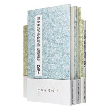 清代“扬州八怪”之一金农、“民国四大高僧”之一印光法师抄经本3册。名家珍迹，古朴典雅。大开本，厚实纸张印刷，制作精良。可作抄经描红之用，亦可欣赏、收藏、馈赠