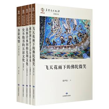 “华夏文明之源历史文化丛书”5册，诸多研究机构的专家学者参与编纂，以先周与五凉文化、敦煌石窟、甘肃民俗为主题，呈现甘肃地区深厚的历史文化图景，融学术性、故事性、可读性为一体。