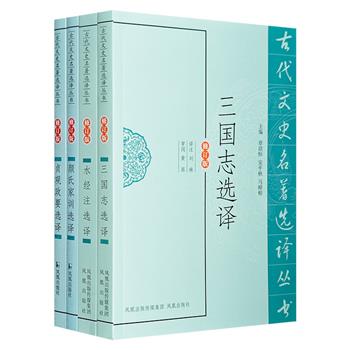 “古代文史名著选译丛书”4册，精选《三国志》《水经注》《贞观政要》《颜氏家训》经典篇章，黄永年等著名学者进行精心译注，是了解我国古代经典典籍的上佳参考书。