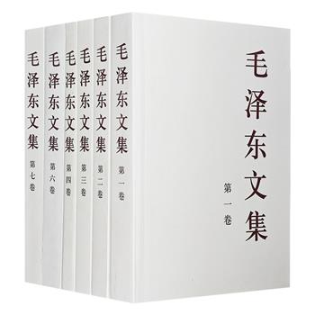 《毛泽东文集》6册，中共中央文献研究室编，人民出版社出版。一部综合性的体现毛泽东思想科学体系的多卷本毛泽东著作集，是了解、学习、研究毛泽东思想的重要资料。