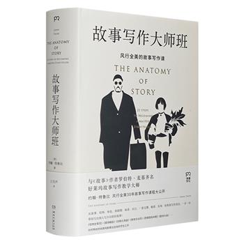 风行全美30年的写作课程大公开！《故事写作大师班》，豆瓣8.3分。好莱坞故事写作教学大师名作，与麦基《故事》齐名的编剧圣经。总达659页，教你写出好故事！（非全新）