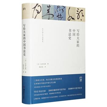 《写给大家的中国书法史》，精装全彩，荟萃75位书法名家与200多幅经典之作，以笔触为线，解读中国千年书法史的脉络，领略汉字文化之美，重温书写的记忆。（非全新）