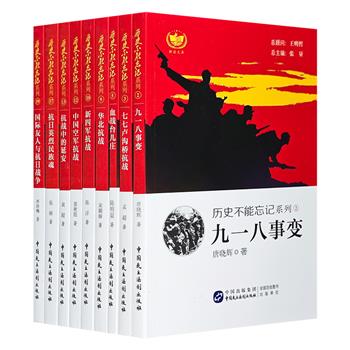 “历史不能忘记”系列9册，多位抗日战争史研究学者专为青少年精心编写，系统、客观地记述了抗日战争的全部过程以及侵华日军的滔天罪行。图文丰富，严格遵照史实。