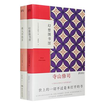 日本作家寺山修司作品2册：《幻想图书馆》集合怪趣味和冷知识，呈现世界的各种不可思议；《谁人不思乡》揭秘作者的童年和青春时代，了解诸多佳作的创作原点。(非全新)